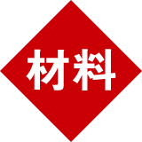 材料 材料