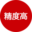 精度高 精度高
