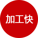 加工快 加工快