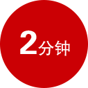 2分钟 2分钟