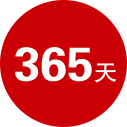 365天 365天