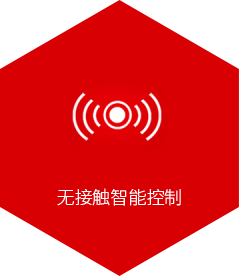 无接触智能控制
