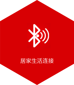 居家生活连接